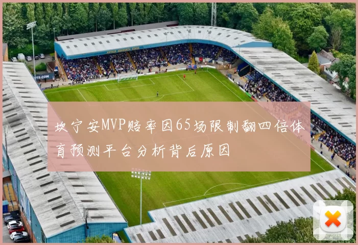 坎宁安MVP赔率因65场限制翻四倍体育预测平台分析背后原因