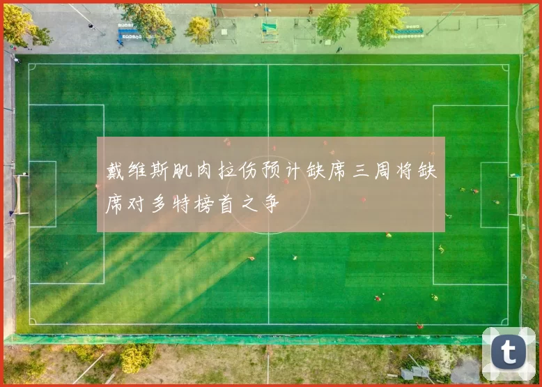 戴维斯肌肉拉伤预计缺席三周将缺席对多特榜首之争